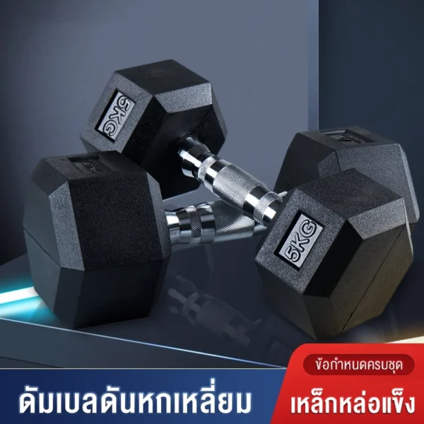 ดัมเบลหัวยางแบบหกเหลี่ยม ดัมเบลยาง ดัมเบลปรับน้ําหนัก อุปกรณ์ออกกำลังกาย